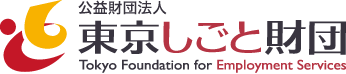 公益財団法人東京しごと財団