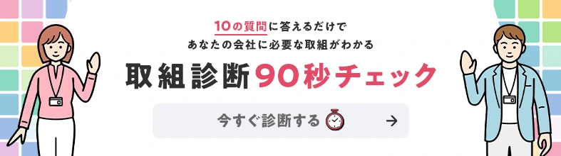 10の質問に答えるだけであなたの会社に必要な取組がわかる　取組診断 90秒チェック
