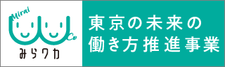 東京の未来の働き方推進事業