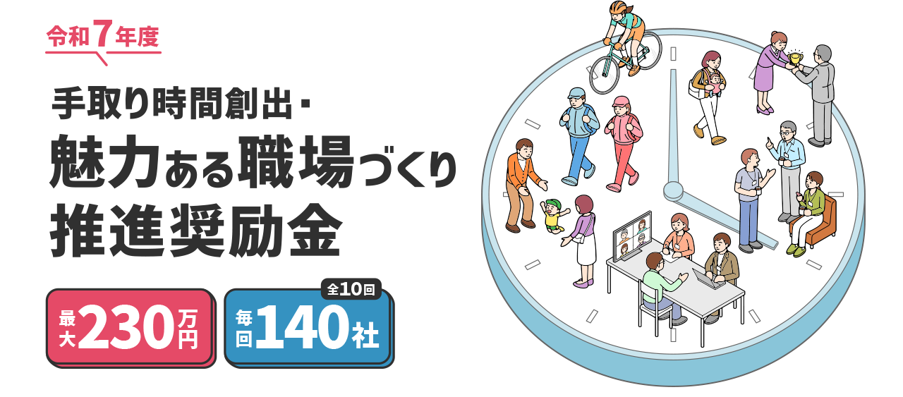 魅力ある職場づくり推進奨励金