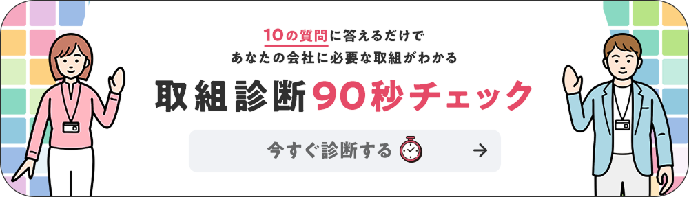 10の質問に答えるだけであなたの会社に必要な取組がわかる　取組診断 90秒チェック