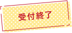 受付終了