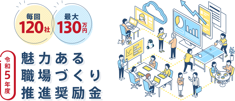 魅力ある職場づくり推進奨励金