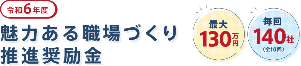 魅力ある職場づくり推進奨励金