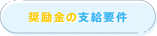 奨励金の支給要件