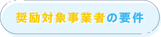 奨励対象事業者の要件