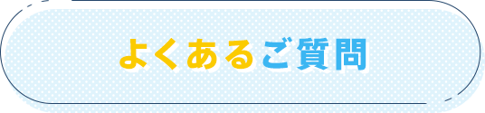 よくあるご質問